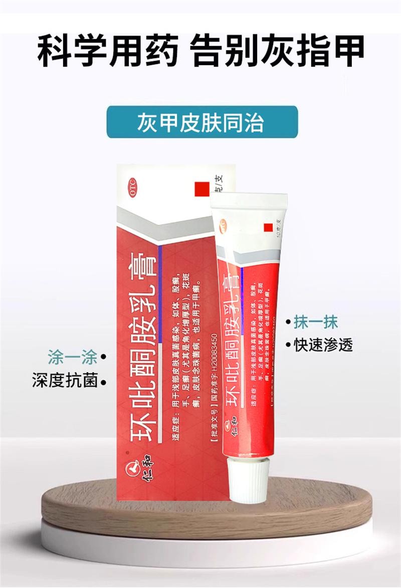  仁和 环吡酮胺乳膏10g灰指甲治疗专用药膏水正品真菌感染脚气药