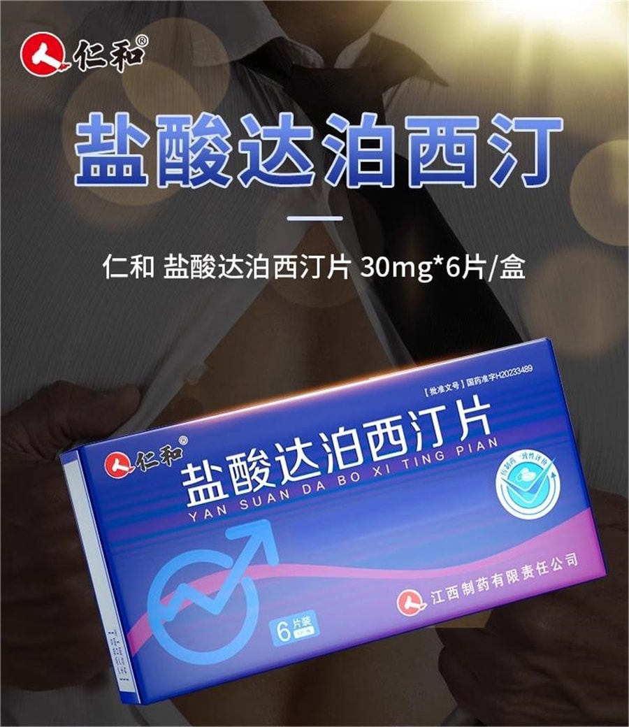 【中國直郵】仁和 鹽酸達泊西汀片30mg*6片/盒