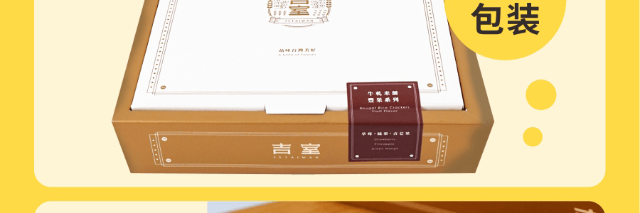【新鲜直达】台湾 吉室商行 牛轧米饼 丰果系列