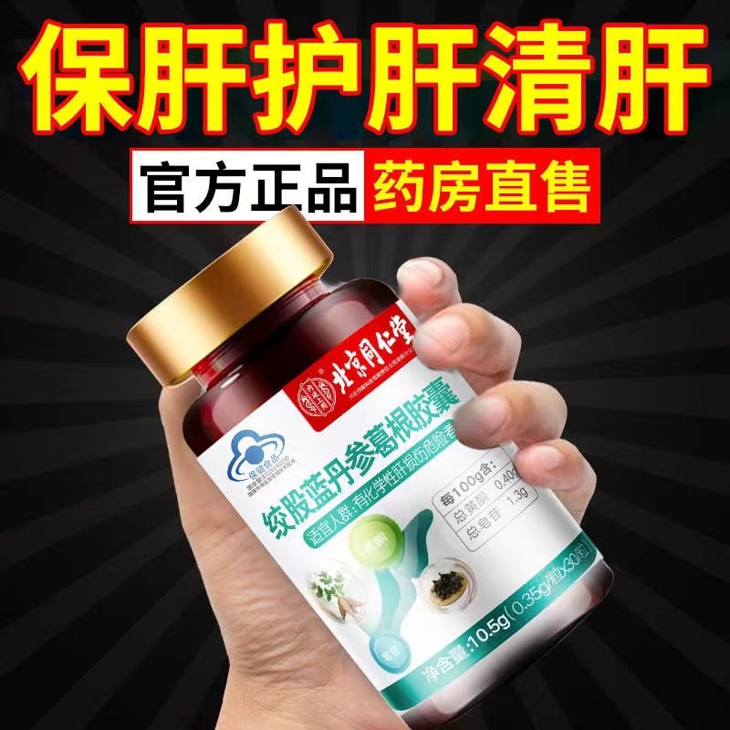 【中國直郵】北京同仁堂 護肝葛根膠囊保健品 30粒