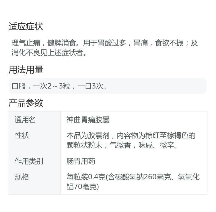 【中國直郵】眾生 神曲胃痛膠囊 健脾消食 適用於消化不良大便不調0.4g*60粒/盒