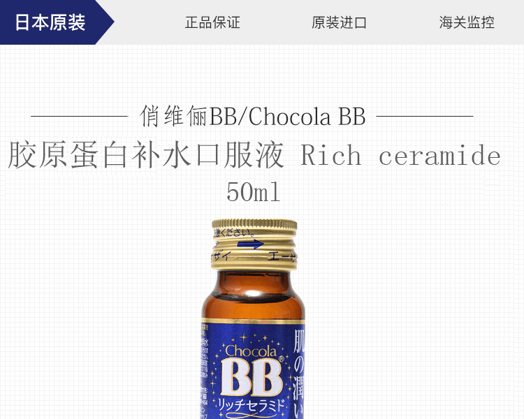 俏维俪BB||ChocolaBB 胶原蛋白补水口服液 Rich ceramide||50ml