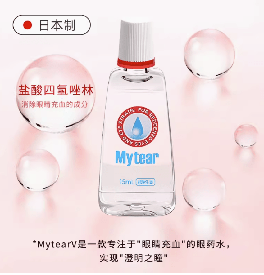 【日本直郵】Alinamin製藥Mytear去紅血絲溫和滋潤眼藥水緩解疲勞消除眼充血15ml