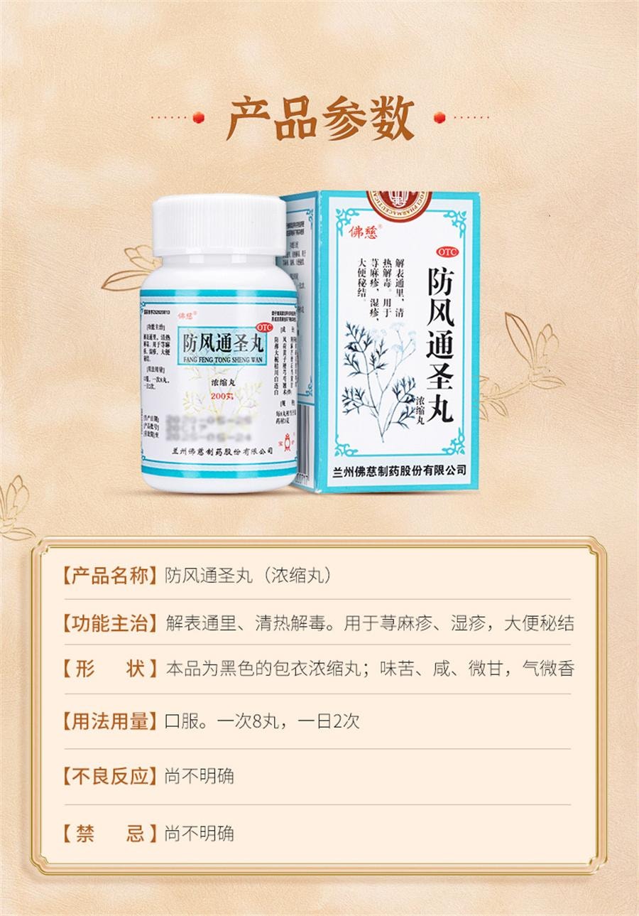 【中國直郵】 佛慈 防風通聖丸 惡寒消痤瘡熱解毒濕疹頭痛咽乾瓶裝200丸/盒