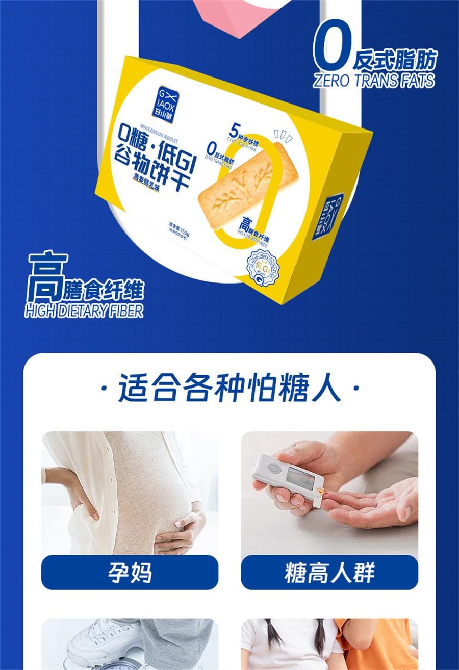 【中國直郵】 甘小鮮 0糖低GI穀物餅乾 全麥餅乾無糖餅乾孕期零食粗糧主食 燕麥鮮乳味150g/盒