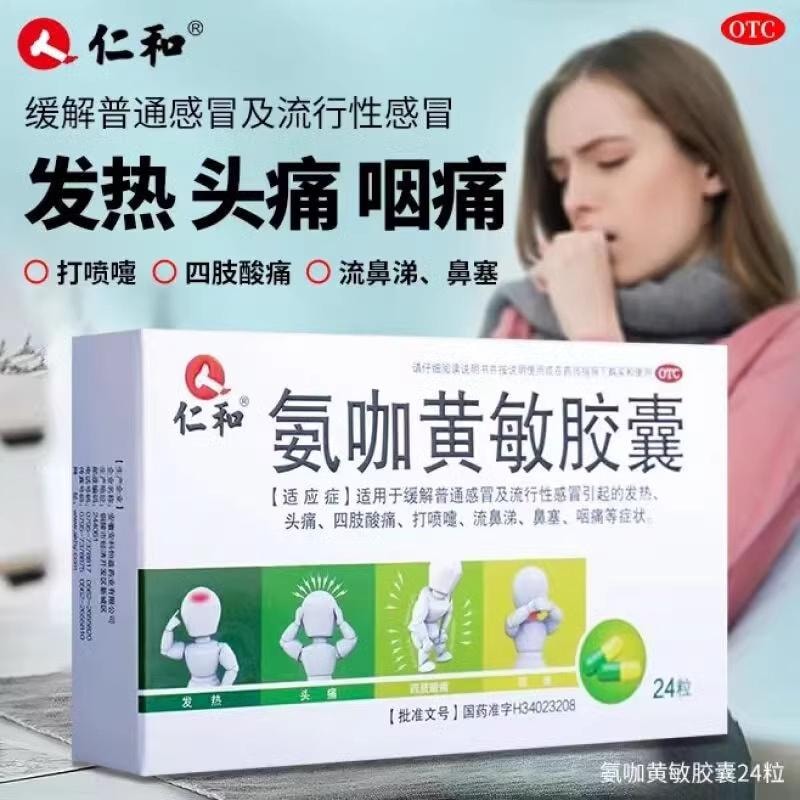 【中国直邮】 仁和 氨咖黄敏胶囊 发热头痛鼻塞咽痛退烧药退热药感冒药 24粒/盒