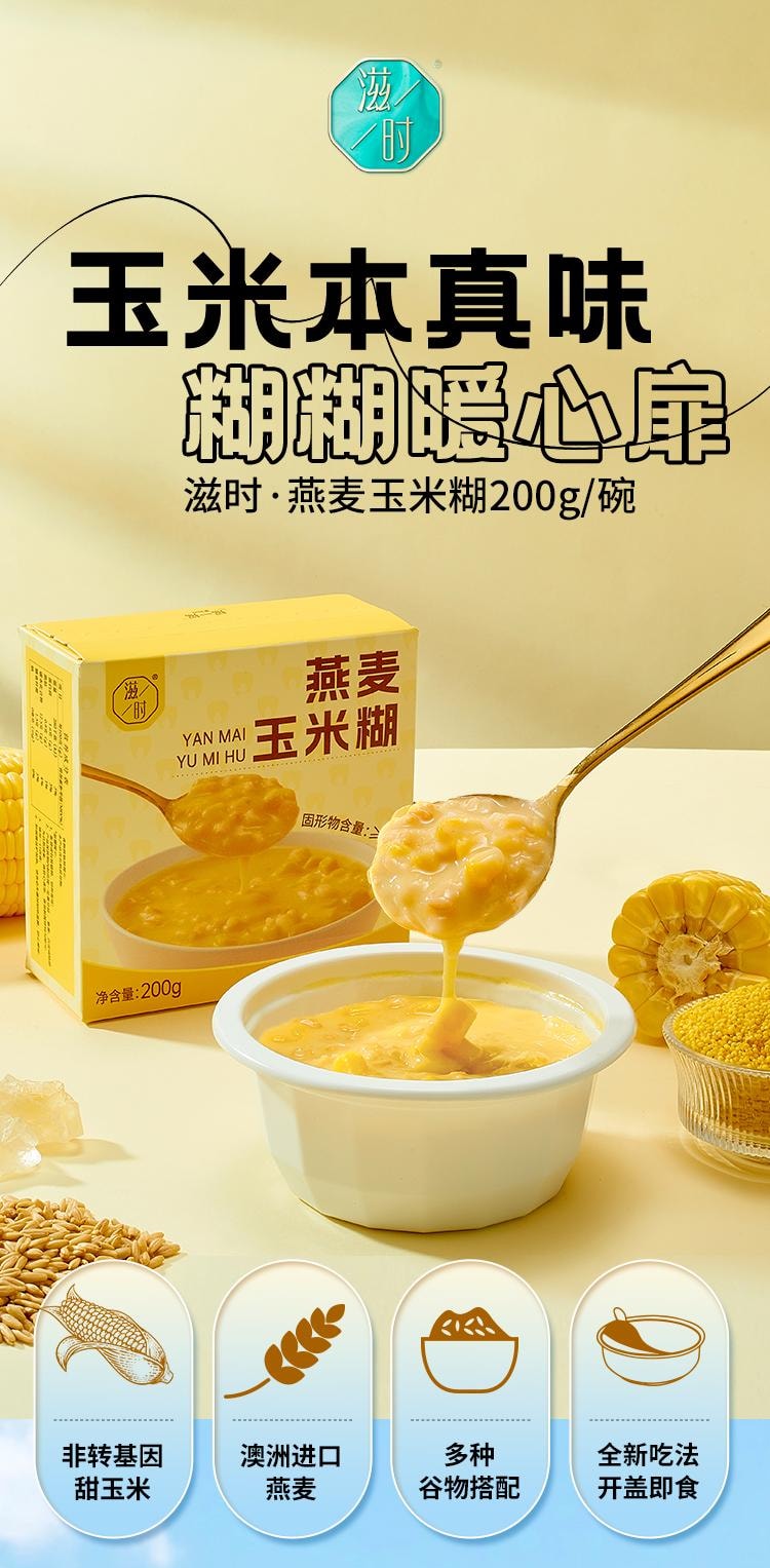  滋時 燕麥玉米糊 200g/碗