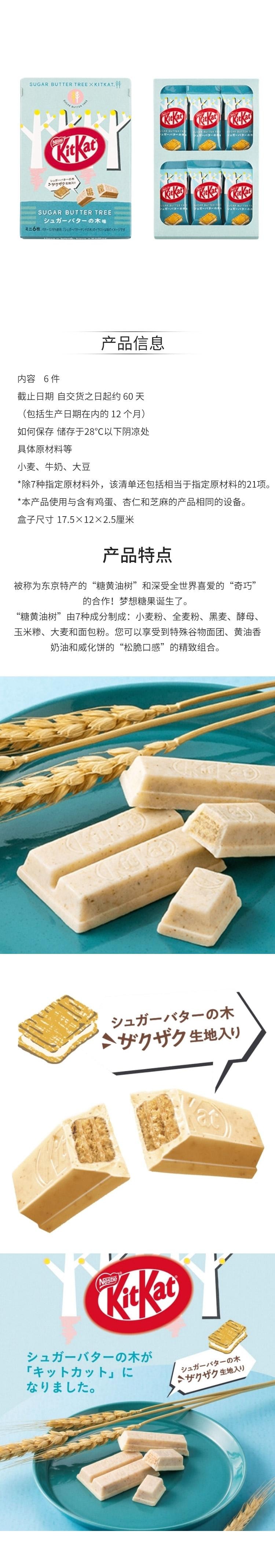 【贈品】【日本直郵】 日本 砂糖奶油樹 SugarButterTree×KITKAT 期限限定 威化餅乾味巧克力威化 6枚裝【臨期特價賞味期8月】