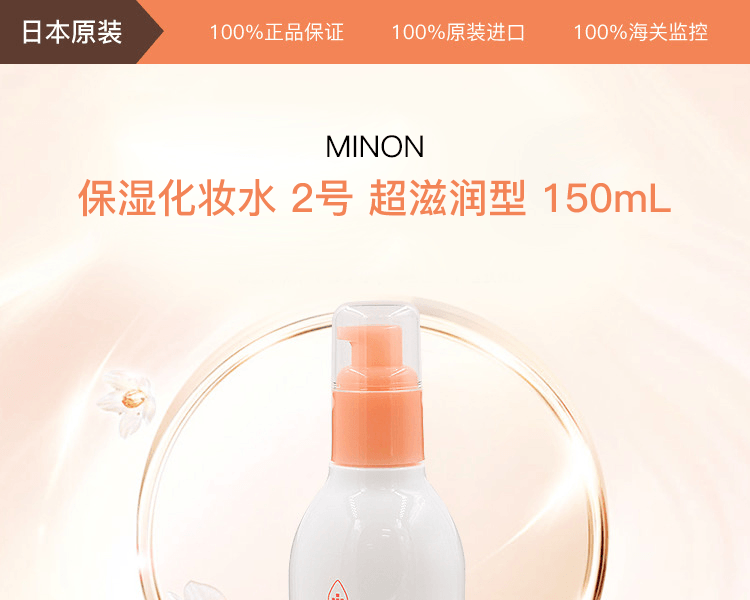 MINON||保湿化妆水||2号 超滋润型 150ml