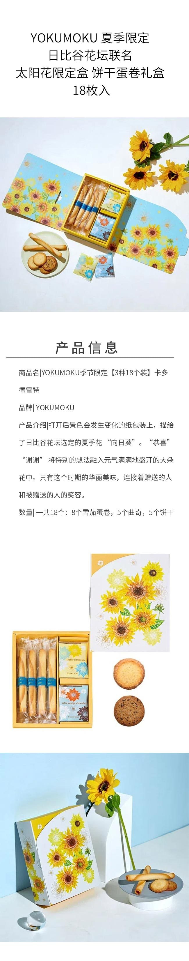 【日本直郵】YOKUMOKU 夏季限定 日比谷花壇聯名 太陽花限定盒 餅乾蛋捲禮盒 18枚入