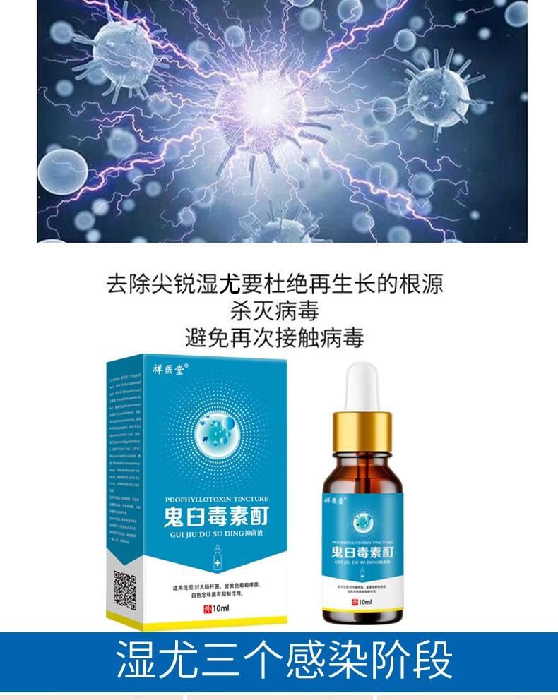 【中國直效郵件】 祥醫堂 鬼臼毒素酊 男女私處尖銳濕尤外用抑菌液 輕鬆應付各種尤痕包疹問題 10ml/盒