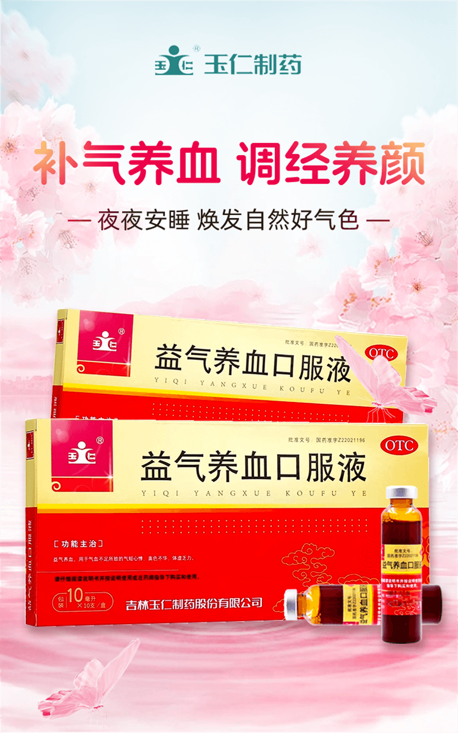 【中國直郵】 玉仁 益氣養血口服液 補氣血補氣養血補血女生調理不足女人氣血康10ml*10支/盒