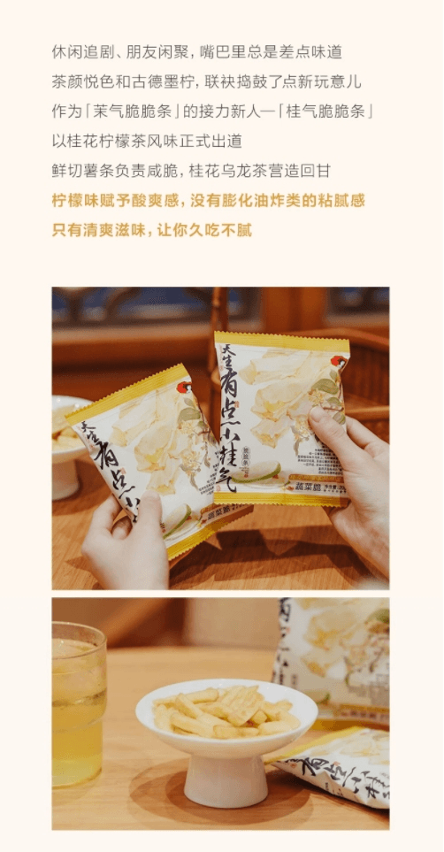 【雙十一特惠】 茶顏悅色 小桂氣脆脆條桂花檸檬茶風味薯條20g*6袋