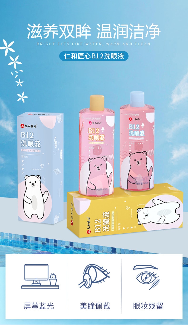 【中国直邮】仁和 眼部清洁温和洗眼液 380ml