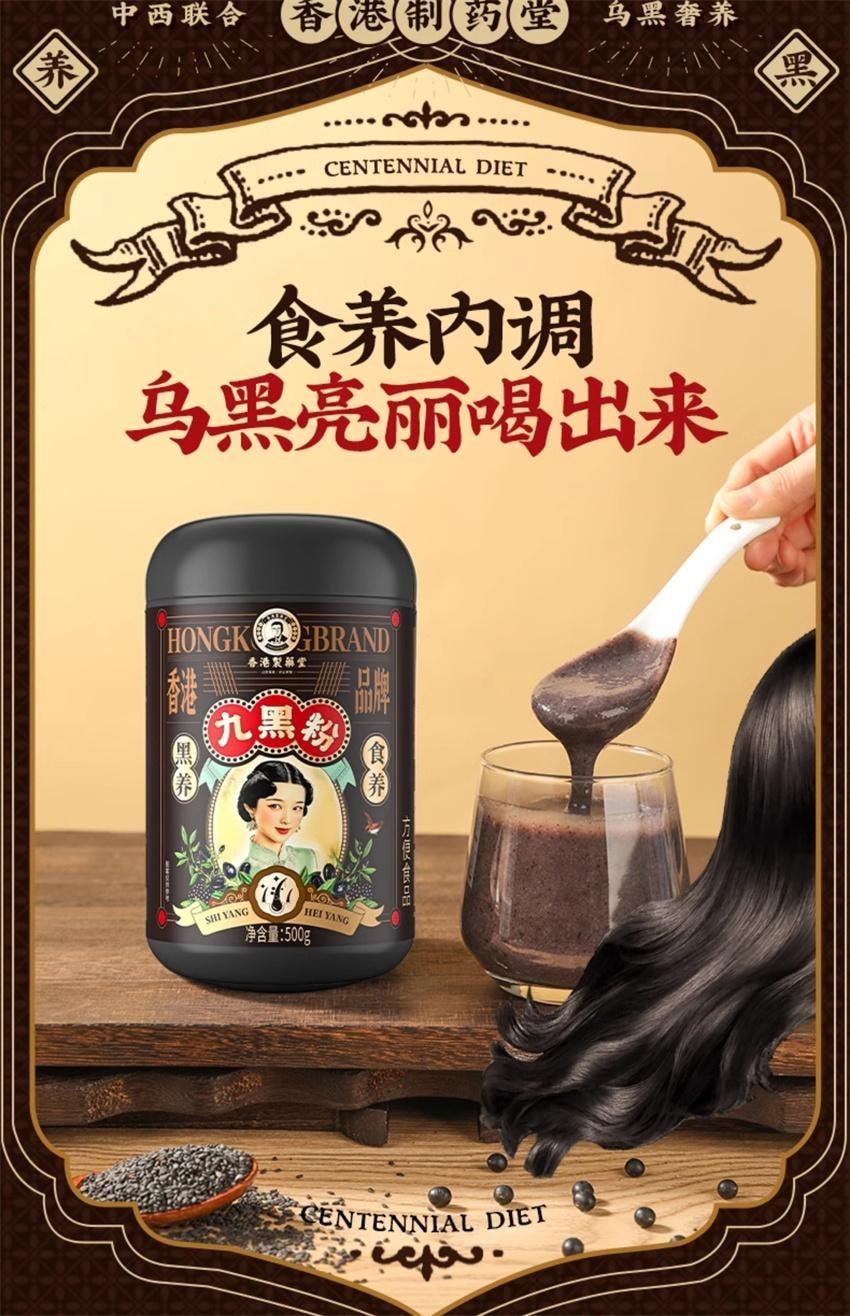 【中国直邮】 香港制药堂 九黑粉 黑芝麻糊核桃黑豆桑葚粉 五谷杂粮五黑粉无糖养发固发代餐粉 500g/罐