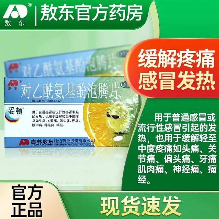【中国直邮】 敖东 对乙酰氨基酚泡腾片 用于流行感冒发热缓解头痛关节痛偏头痛牙痛 10片/盒