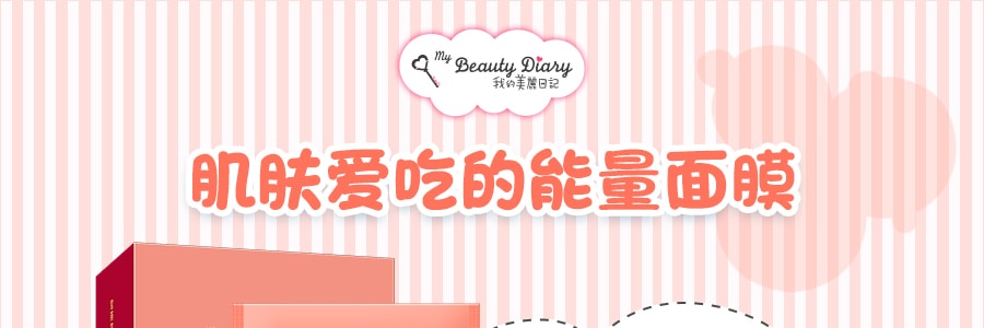 台湾My Beauty Diary我的美丽日记 官燕窝全效滋养面膜 8片入