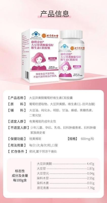 【中國直郵】 北京同仁堂 大豆異黃酮葡萄籽維生素C軟膠囊調理內分泌失調祛黃褐斑 60粒/盒