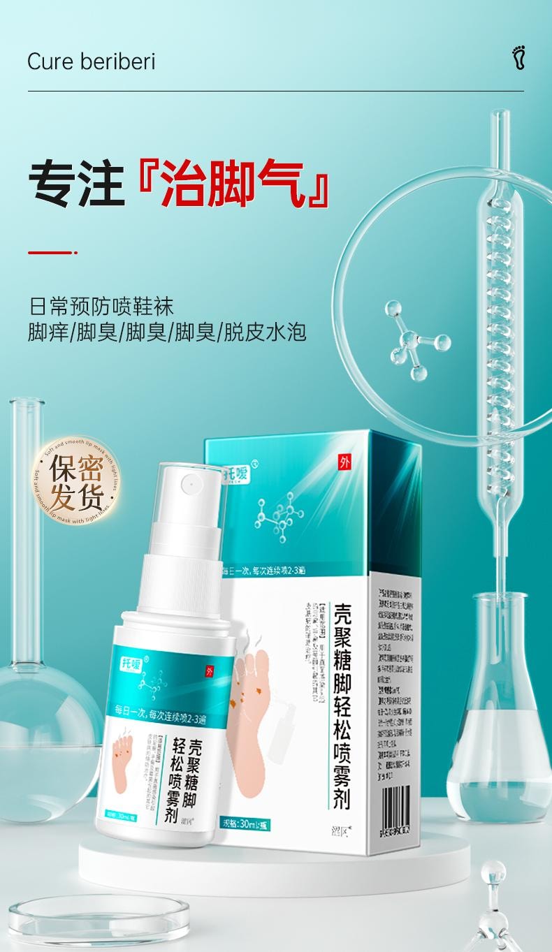 【中國直郵】 托噯 腳氣止癢脫皮殺菌噴霧去爛腳丫藥糜爛腳趾縫爛癢臭腳水泡膏灰指甲 30ml/瓶