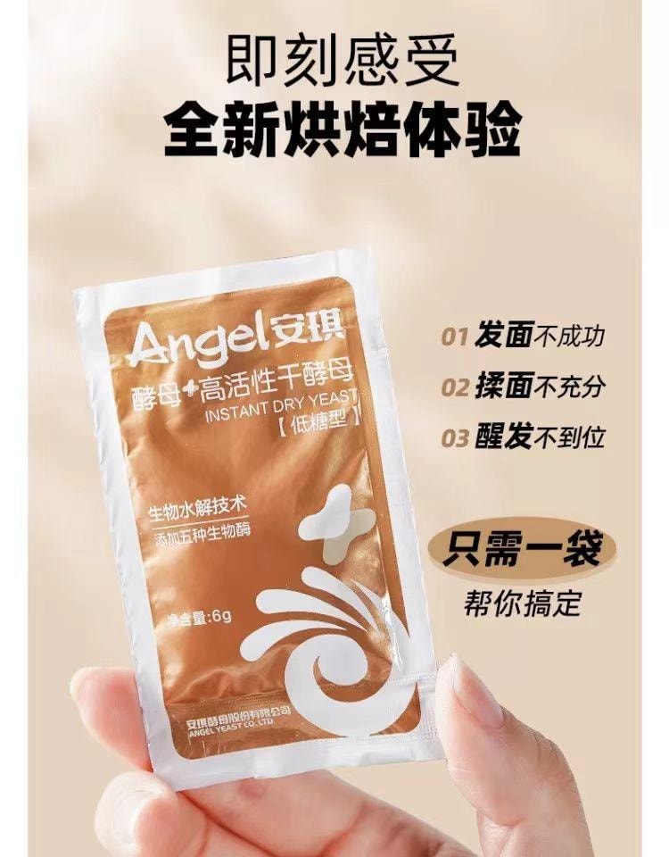 安琪 低糖型 高活性乾酵母 適用於包子 饅頭及低糖麵包發酵 快速醒發 無需二次發酵 盒裝 6克*8袋