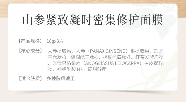 【中国直邮】周冬雨同款 谷雨 山参植萃护肤贴片面膜6片/盒