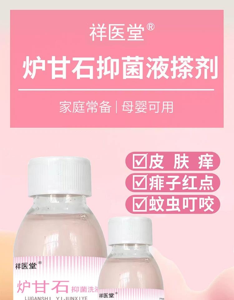 【中国直邮】 祥医堂 炉甘石洗剂 皮炎瘙痒痱子洗液 外用洗涤止痒家用 100ml/瓶(母婴可用)
