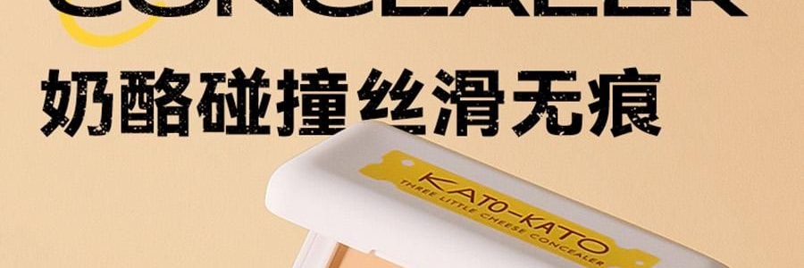 KATO-KATO 三次方起司遮瑕膏 實力遮瑕 水潤細膩 貼膚持妝 1.3g*3 自然色 遮黑眼圈暗沉紅血絲斑點瑕疵