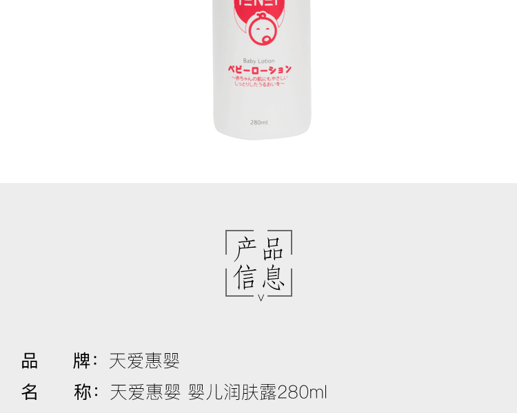 天愛惠嬰||嬰兒潤膚水||280ml