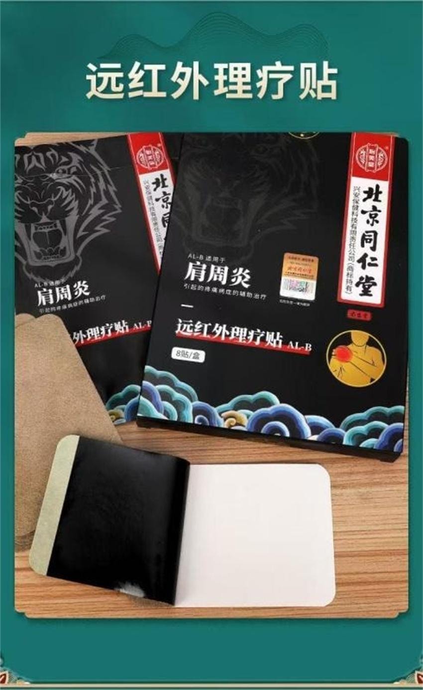 【中國直郵】 北京同仁堂 遠紅外線理療貼-肩周炎 頸椎病腰間盤突出證 輔助治療貼膏 8貼/盒