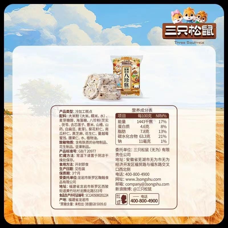 中国直邮】 三只松鼠坚果茯苓八珍糕500g - 亚米