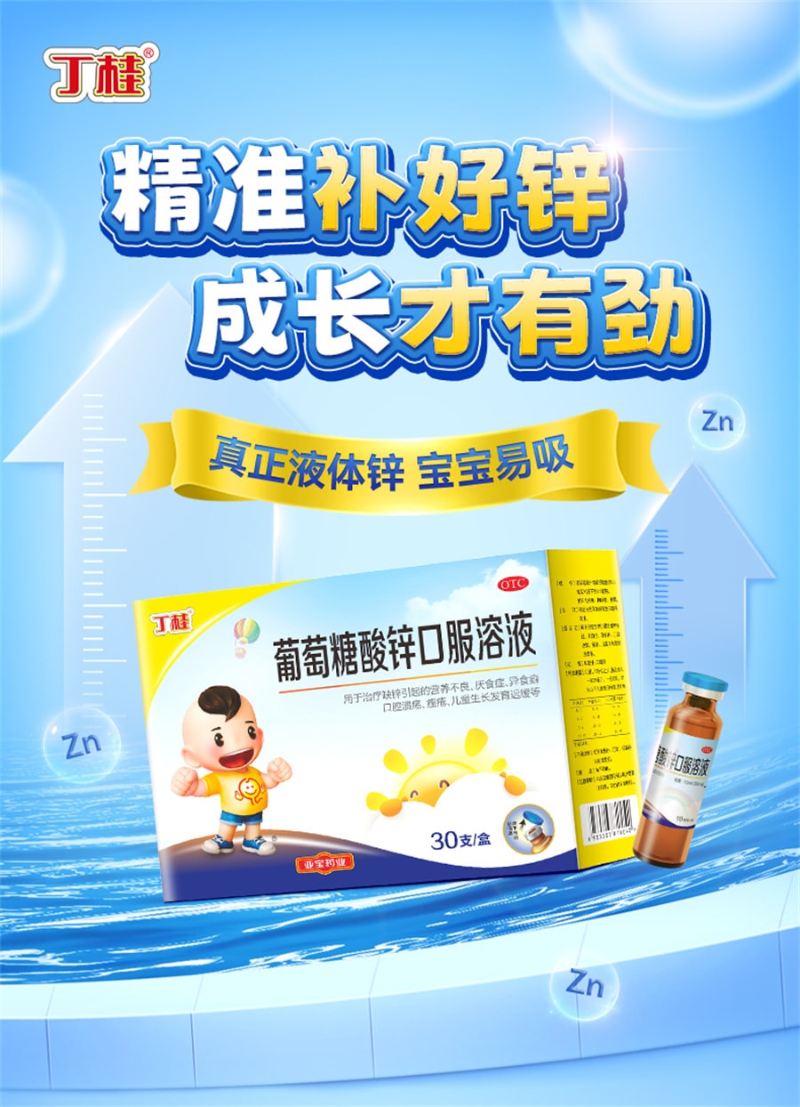 【中國直郵】丁桂 葡萄糖酸鋅口服液兒童補鋅非鈣鐵鋅葡萄糖酸鋅溶液成人 30支/盒