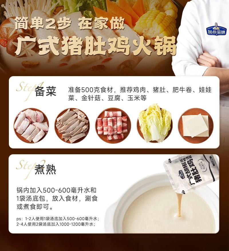 【中国直邮】 加点滋味 广式胡椒猪肚鸡风味汤底130g独立2袋火锅底料0防腐剂可1人食