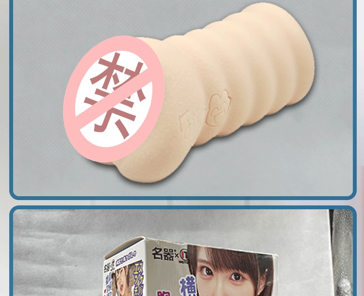【中国直邮】IT名器 横宫七海名器 飞机杯 男用情趣用品倒模