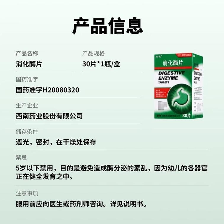 【中国直邮】 太极 消化酶片 补充消化酶促进食物消化 30片/瓶