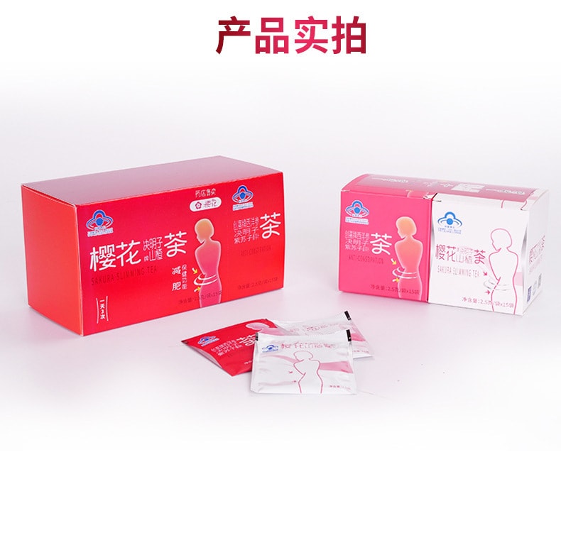 【中國直郵】 櫻花 減肥櫻花決明子山楂茶保健品 15包