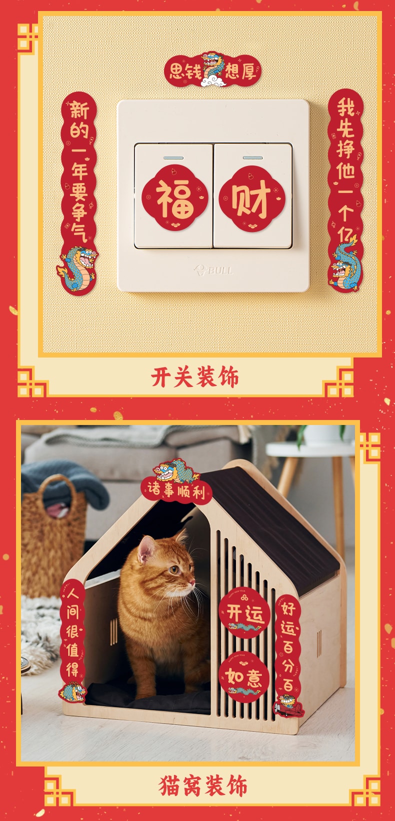 【贈品】中國 不二馬 2024 開關貼 手機貼 迷你開運小對聯 三副 卡通創意貼 趣味貓狗裝飾 龍年新年添喜氣 快樂至上