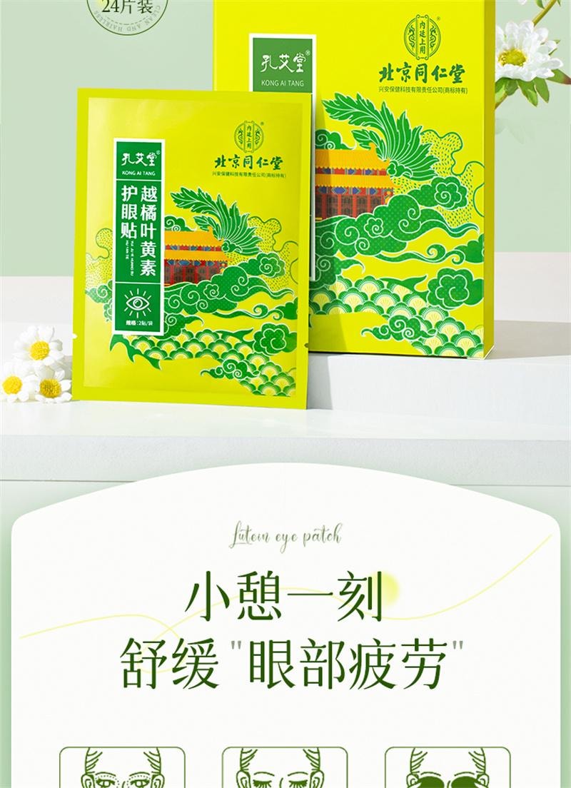 【中国直邮】 北京同仁堂 叶黄素护眼贴缓解眼疲劳冰敷润目润眼冷敷眼干涩明目贴儿童 24贴/盒