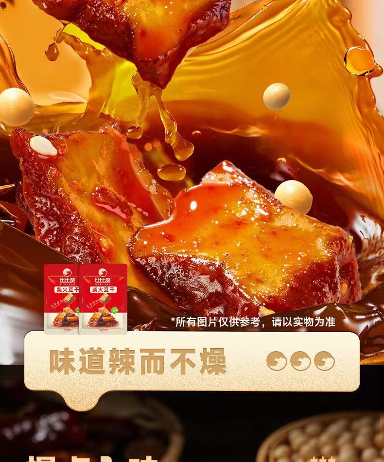 中國 比比贊 湖南特產 柴火芝麻豆乾 筋道彈牙 豆香濃鬱 香辣小包裝約10包 120克