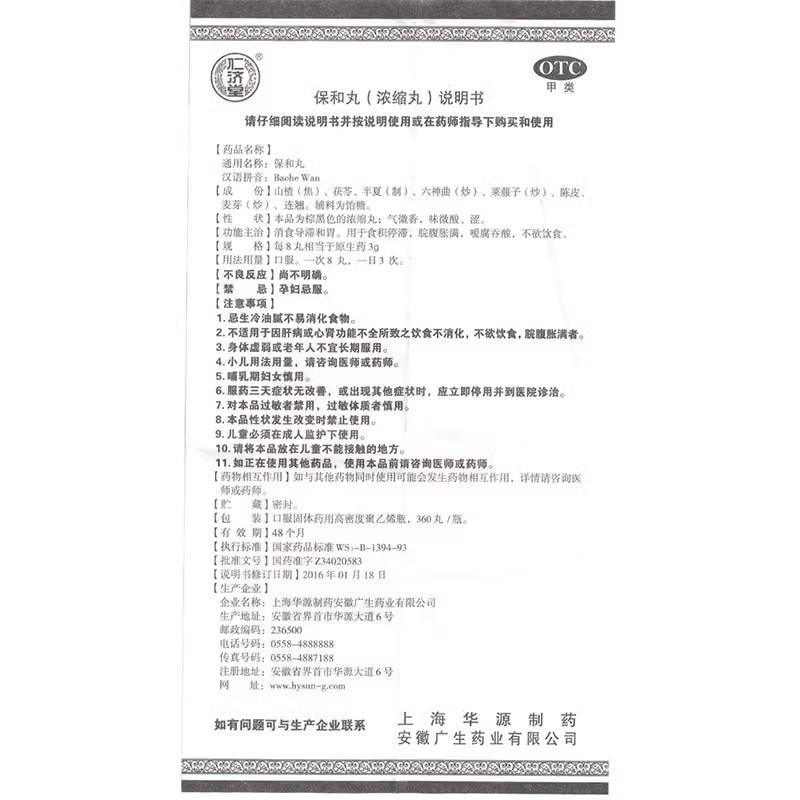 【中国直邮】 仁济堂 保和丸 消食 导滞 和胃 用于食积停滞 脘腹胀满 不欲饮食 360粒/盒