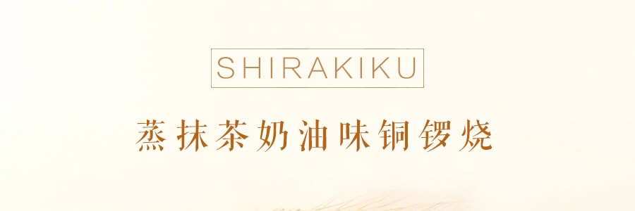 日本SHIRAKIKU赞岐屋  蒸抹茶奶油味铜锣烧  160g