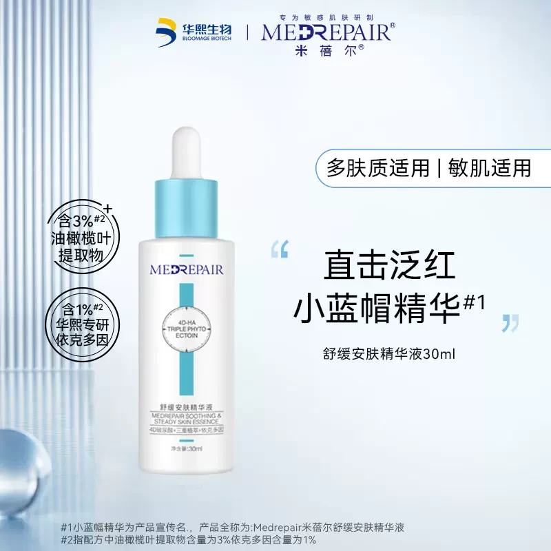 中國 米克舒緩安膚精華液 30ML 舒緩乾燥不適 曬後防護