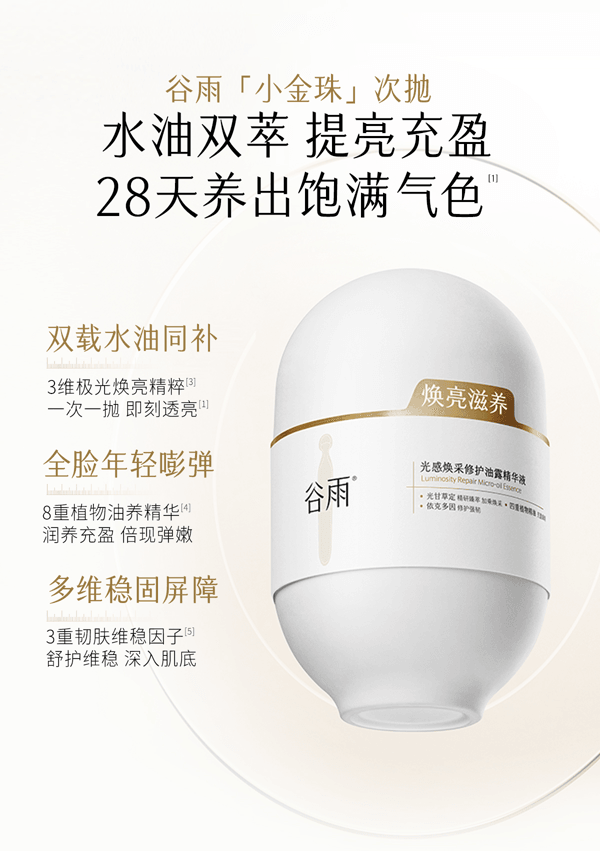 谷雨 【买2送1】光感紧致亮肤微油次抛精华液 小金珠次抛 1.5ml*30支/盒(共三盒)