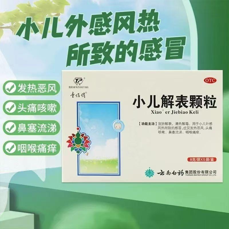 云南白药 国药准字 小儿解表颗粒 宣肺解表 清热解毒 用于小儿外感风热所致的感冒 起见发热恶风头痛咳嗽 鼻塞流涕 咽喉痛病 8g*5袋