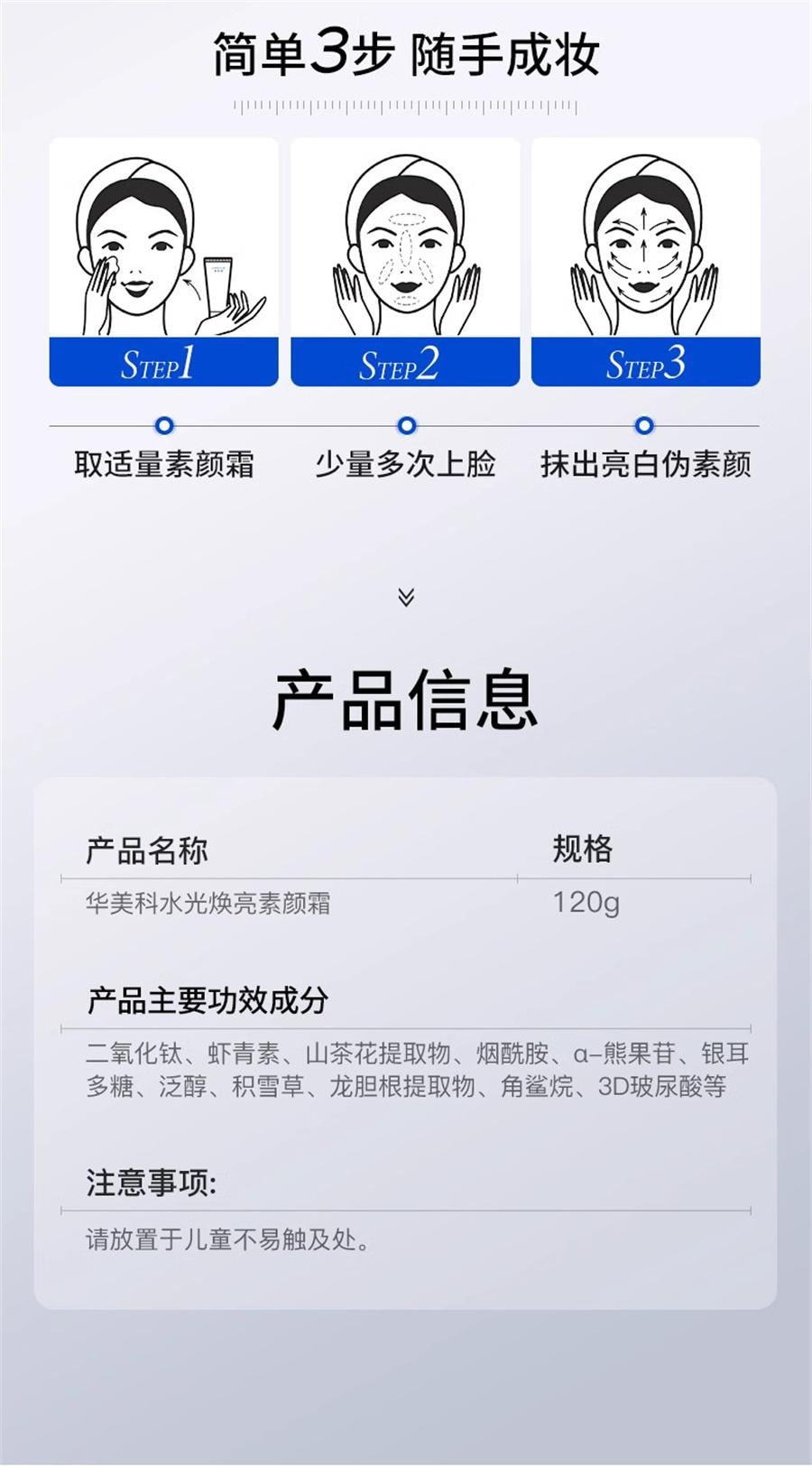 【中国直邮】  华美科 水光焕亮素颜霜 自然提亮 120g