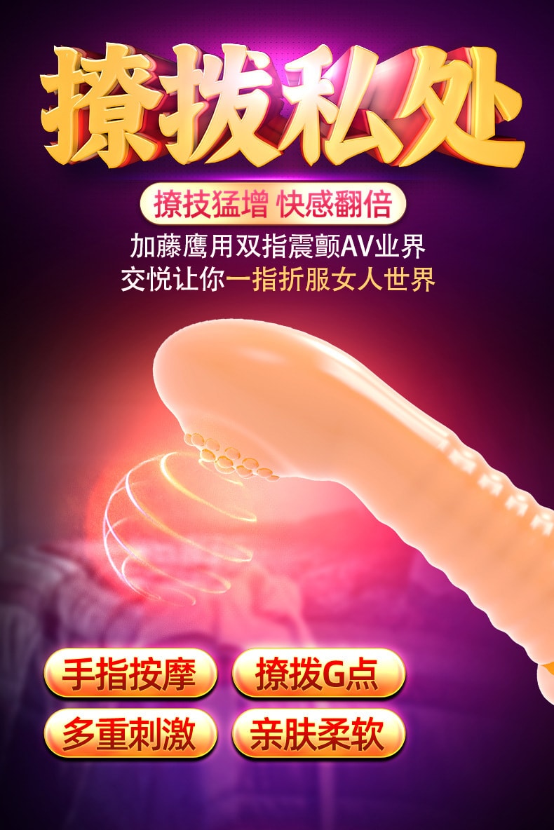 中國直郵 交悅 房事調情 愛愛互動 手指扣扣套 成人情趣用品