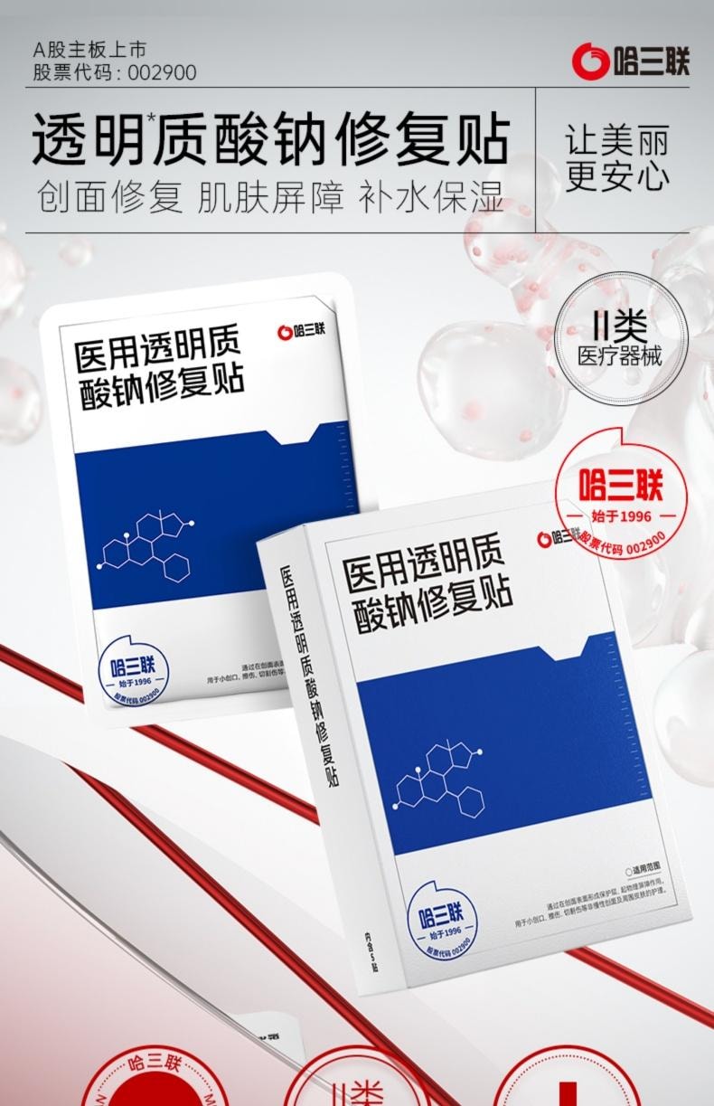 哈三联 医用透明质酸钠修复贴(白膜)5片装 保湿修润 创面修复 构建屏障