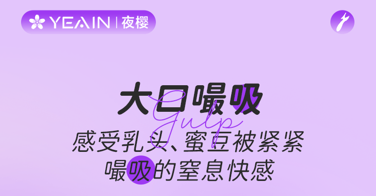 【五星好評】【贈送超爽潤滑液】 YEAIN夜櫻吮吸震動棒吮吸震動一體 情趣用品 糕潮神器 撫香花 1件 贈送超爽潤滑液