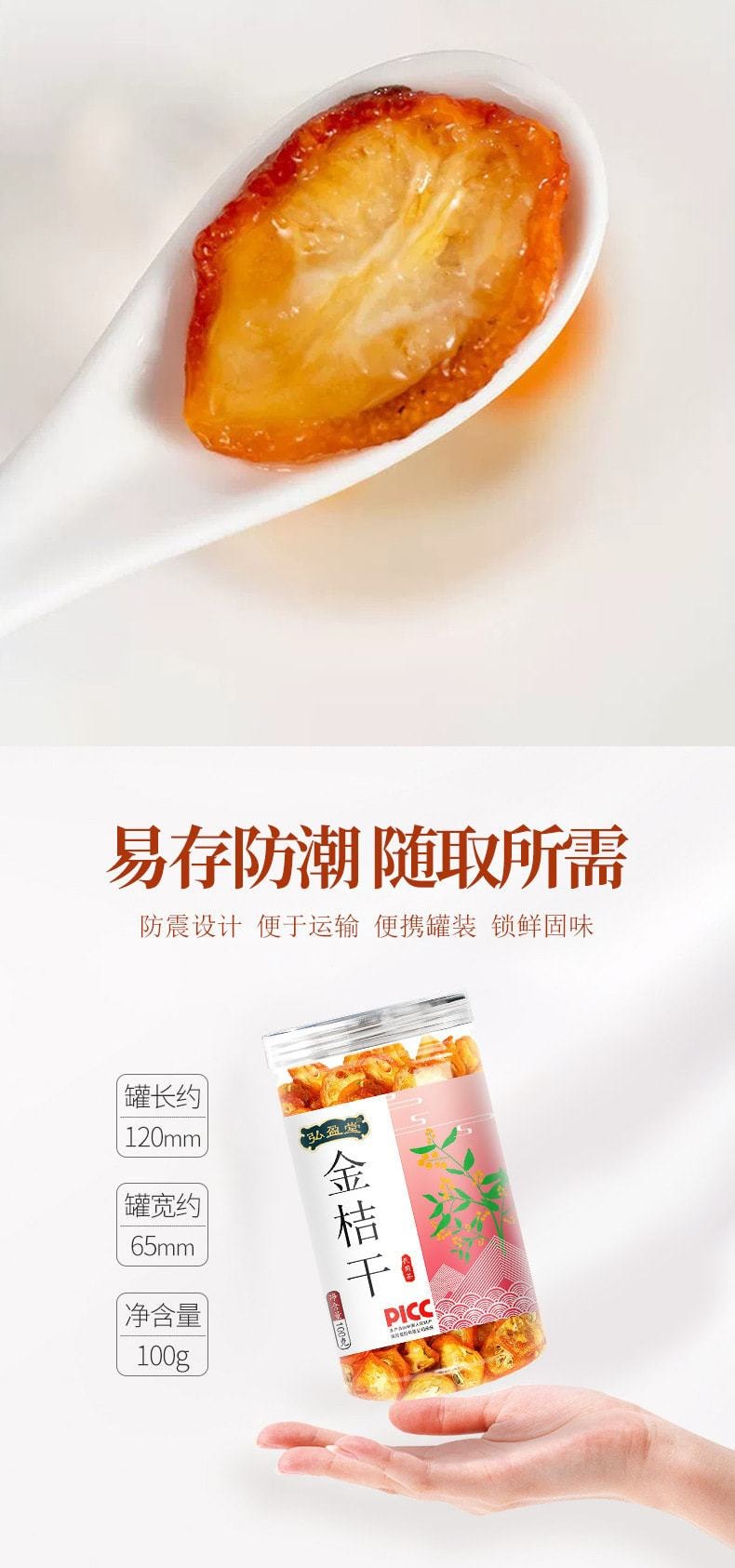 中国 弘盈堂 金桔干 酸甜适中 健康原味 水果滋补茶100g/瓶