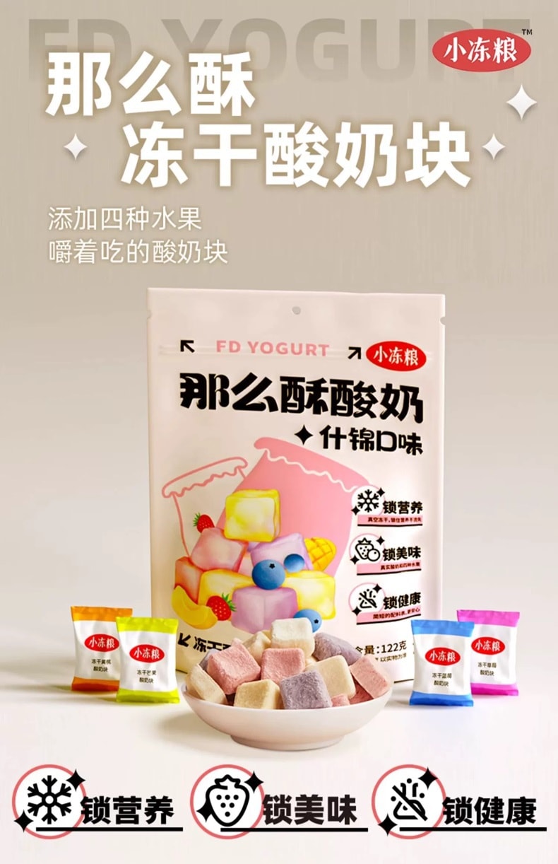 中国 好想你 那么酥酸奶 冻干酸奶块 什锦口味新年满足装 122克 约120颗(蓝莓 黄桃 芒果 草莓) 锁住营养美味