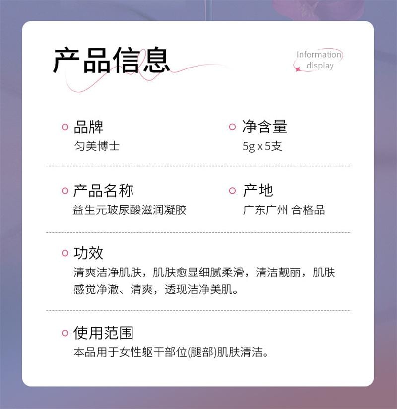 【中國直郵】 度美博士 私處護理液益生玻尿酸凝膠水潤抑菌止癢滋潤私人保養女性乾澀補水 5g*5支/盒